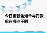今日更新告知单与罚款单有哪些不同