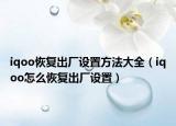 iqoo恢复出厂设置方法大全（iqoo怎么恢复出厂设置）
