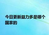 今日更新益力多是哪个国家的