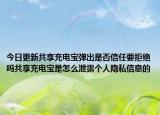 今日更新共享充电宝弹出是否信任要拒绝吗共享充电宝是怎么泄露个人隐私信息的