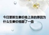 今日更新生姜价格上涨的原因为什么生姜价格翻了一倍