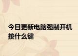 今日更新电脑强制开机按什么键