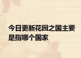 今日更新花园之国主要是指哪个国家