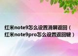 红米note9怎么设置滑屏返回（红米note9pro怎么设置返回键）