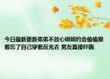 今日最新更新弟弟不放心姐姐约会偷偷跟着忘了自己穿着反光衣 男友直接吓跑