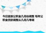 今日更新公积金几月份调整 每年公积金贷款调整从几月几号调