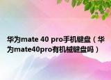 华为mate 40 pro手机键盘（华为mate40pro有机械键盘吗）