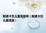 联通卡怎么查流量呀（联通卡怎么查流量）
