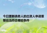 今日更新债务人的出资人申请重整应当符合哪些条件