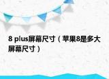 8 plus屏幕尺寸（苹果8是多大屏幕尺寸）