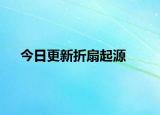 今日更新折扇起源