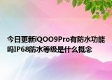 今日更新iQOO9Pro有防水功能吗IP68防水等级是什么概念