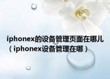 iphonex的设备管理页面在哪儿（iphonex设备管理在哪）