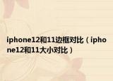 iphone12和11边框对比（iphone12和11大小对比）