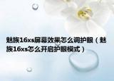 魅族16xs屏幕效果怎么调护眼（魅族16xs怎么开启护眼模式）