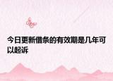 今日更新借条的有效期是几年可以起诉