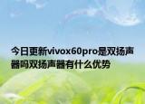 今日更新vivox60pro是双扬声器吗双扬声器有什么优势