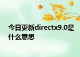 今日更新directx9.0是什么意思