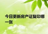 今日更新房产证复印哪一张