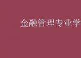 今日更新金融管理专业课程（金融管理专业课程）