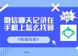 今日更新怎样让聊天记录恢复(怎样让聊天记录)