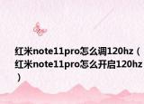 红米note11pro怎么调120hz（红米note11pro怎么开启120hz）