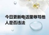今日更新电话里辱骂他人是否违法
