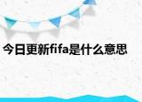 今日更新fifa是什么意思
