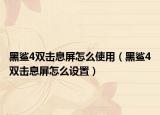 黑鲨4双击息屏怎么使用（黑鲨4双击息屏怎么设置）