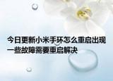今日更新小米手环怎么重启出现一些故障需要重启解决