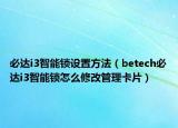 必达i3智能锁设置方法（betech必达i3智能锁怎么修改管理卡片）