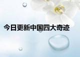 今日更新中国四大奇迹