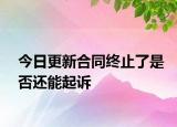 今日更新合同终止了是否还能起诉