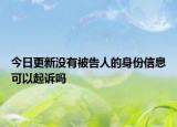 今日更新没有被告人的身份信息可以起诉吗