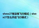 vivox27有没有飞行模式（vivox27怎么开启飞行模式）