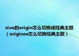 vivo的origin怎么切换成经典主题（originos怎么切换经典主题）