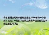今日更新请问专家我和先生在2010年和一个亲戚（姑姑）一起买了套商品房房产证没我们名字现在加名可以么