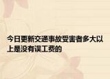 今日更新交通事故受害者多大以上是没有误工费的