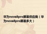 华为nova8pro屏幕供应商（华为nova8pro屏幕多大）