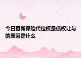 今日更新保险代位权是债权让与的原因是什么