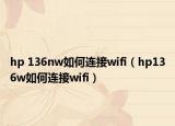 hp 136nw如何连接wifi（hp136w如何连接wifi）