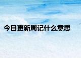 今日更新周记什么意思