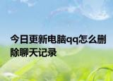今日更新电脑qq怎么删除聊天记录