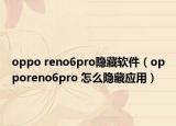 oppo reno6pro隐藏软件（opporeno6pro 怎么隐藏应用）