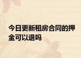 今日更新租房合同的押金可以退吗