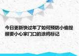今日更新快过年了如何预防小偷提醒要小心家门口的涂鸦标记