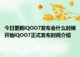 今日更新iQOO7发布会什么时候开始iQOO7正式发布时间介绍