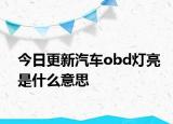 今日更新汽车obd灯亮是什么意思