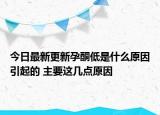 今日最新更新孕酮低是什么原因引起的 主要这几点原因