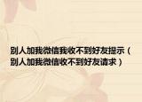 别人加我微信我收不到好友提示（别人加我微信收不到好友请求）